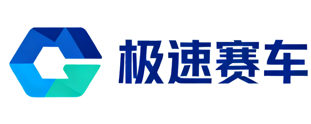 极速赛车